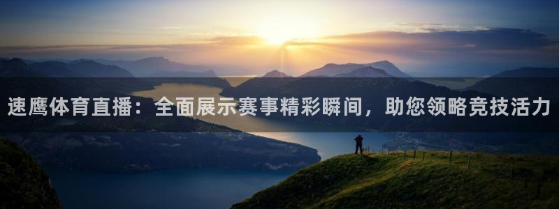 足球直播西瓜看球：速鹰体育直播：全面展示赛事精彩瞬间，助您领略竞技活力