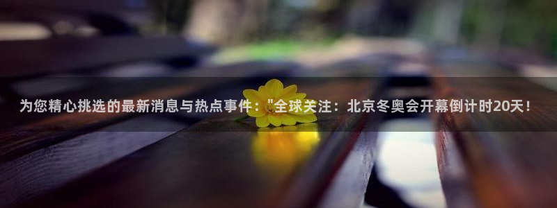 西瓜看球app：为您精心挑选的最新消息与热点事件：\
