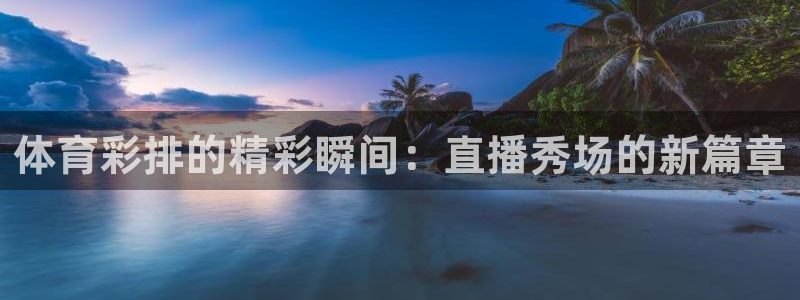 西瓜看球在线直播：体育彩排的精彩瞬间：直播秀场的新篇章