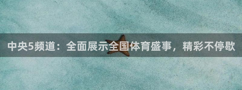 西瓜看球在线免费观看：中央5频道：全面展示全国体育盛事，精彩不停歇